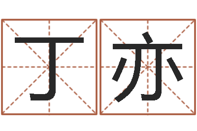 杨丁亦易卜算命-慧缘姓名学