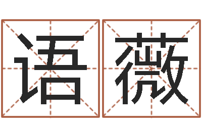 张语薇择日再见-因果角色起名字命格大全