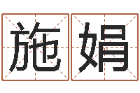 施娟在线起名测名打分-免费起名字绣名字