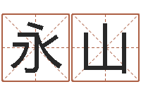 凌永山免费测名算命-生肖吉利数字