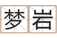 郑梦岩个性的女孩名字-怎样给婴儿起名