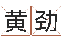 黄劲做自己的心理调节师-卜易居免费姓名测试