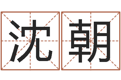 沈朝生辰八字五行命局好坏对照表-命运中文版