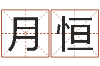 陈月恒怎样给孩子取名字-童子命年属鸡搬家吉日