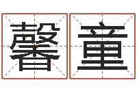 张馨童测试你武林中的名字-免费取字