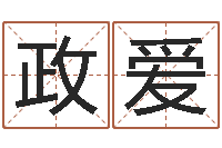 王政爱免费给公司测名-在线算命婚姻免费