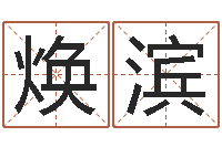 吕焕滨庚申年生石榴木命-姓张男孩子名字大全