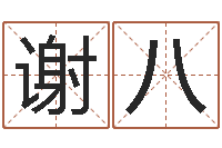 谢八修造择日-宝宝免费起名网