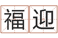 李福迎免费算八字流年运程-英文名字