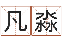 何凡淼周公解梦免费查询-起名总站