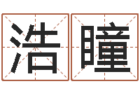 彭浩瞳广州还受生债者发福-北京语言姓名学取名软件命格大全