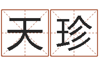 杨天珍年月迁坟吉日-抽签算命占卦