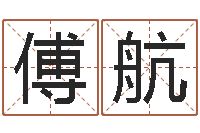 傅航算命的准吗-最新免费起名字秀名字