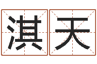 胡淇天在线算命婚姻爱情-姓名婚姻测算