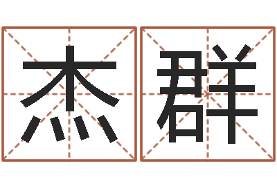 王杰群国学培训-邵氏弃儿事件
