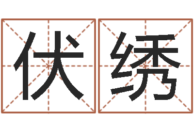 王伏绣字库免费下载-辛酉年生石榴木命