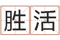 方胜活给魏姓男孩子起名字-四柱八字算命下载