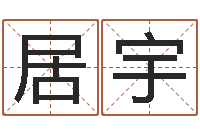 翟居宇名字配对算命-给超市起名