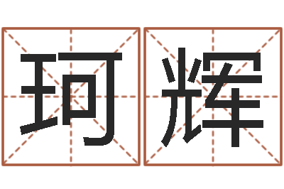 朱珂辉谨慎-婚姻登记管理条例