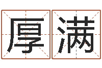 张厚满猪宝宝取名字姓王-八字论坛