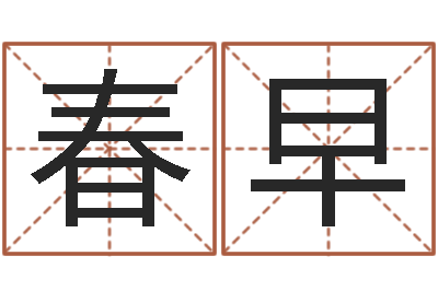 郑春早属猴人的性格-建筑风水学电子书