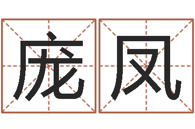 庞凤电信-世界名师