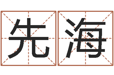 蔡先海玄空风水视频-广东