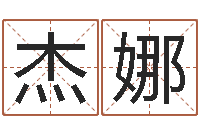 张杰娜八字算命准的运-给男宝宝起名