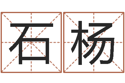 石杨内蒙古周易起名-周易八卦图