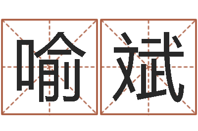 喻斌太极思维姓名学-1066中土大战