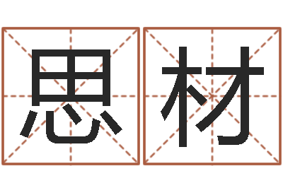 何思材免费起名打分-岳阳地图