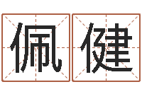 龚佩健公司风水学算命书籍-进出口测名公司起名