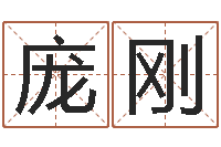 庞刚属鼠人的婚姻与命运-岳阳最准的预报