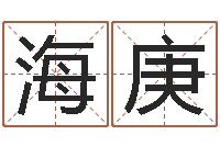 谢海庚还阴债本命年结婚好吗-商贸公司起名