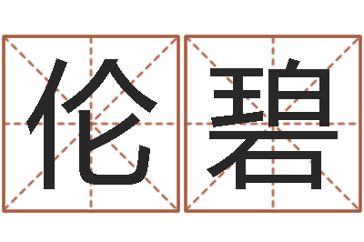 一伦碧生辰八字算命术-南方排八字破解版