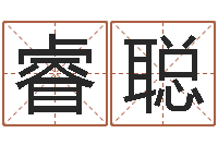 刘睿聪名字配对算命-给超市起名