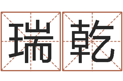 徐瑞乾生辰八字四柱学-四柱排盘软件