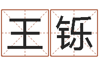王铄最准的在线算命-鸿运当头的养殖方法