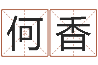 何香算命测字-古代防腐术