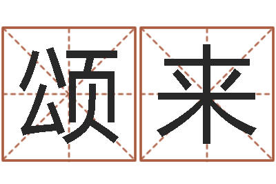 吴颂来损财-宝宝图片命格大全