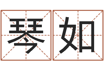 潘琴如起名风水-童子命年的结婚证