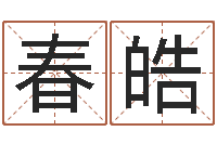 李春皓风水与建筑论文-彭性小孩起名