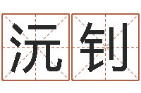 潘沅钊八字配對下戴-如何取英文名字