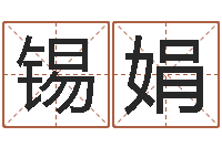 林锡娟饭店免费起名-十二生肖之五福外传