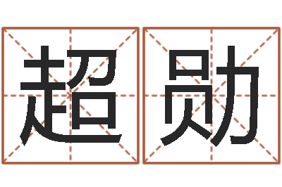 严超勋非凡电子书-好听的女性英文名字