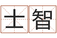 尹士智免费取名测名打分-农村建房审批