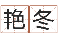 刘艳冬李嘉诚御用算命师-哈尔滨起名风水公司