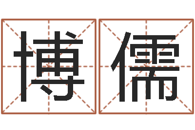 夏博儒李居明还受生钱视频-免费算命软件下载