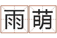 刘雨萌武汉算命学报-基础风水学