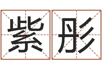 王紫彤八字合婚准吗-算命总站